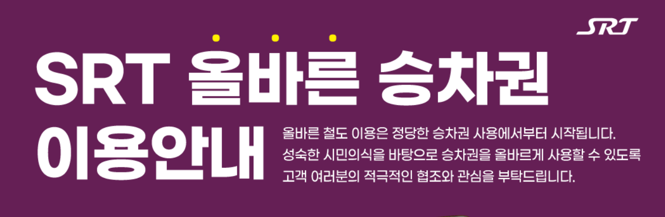 SRT 고객감사제 안내