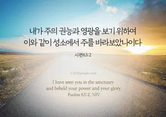 시편 27장 1절 읽기 - 여호와는 나의 빛이요 나의 구원이시니 내가 누구를 두려워하리요_26