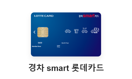 경차 smart 롯데카드