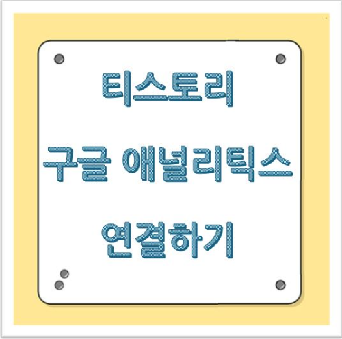 티스토리 구글 애널리틱스 연결하기: 초보자도 쉽게 따라할 수 있는 완벽 가이드