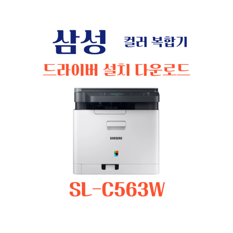 samsung 삼성 컬러 복합기 SL-C563W 드라이버 설치 다운로드