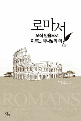 로마서 8장 해석 문구 생명 성령_5