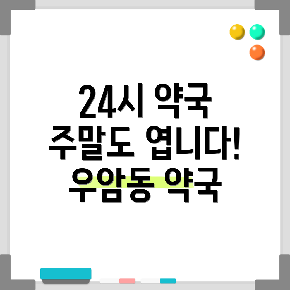 부산 남구 우암동 24시 약국