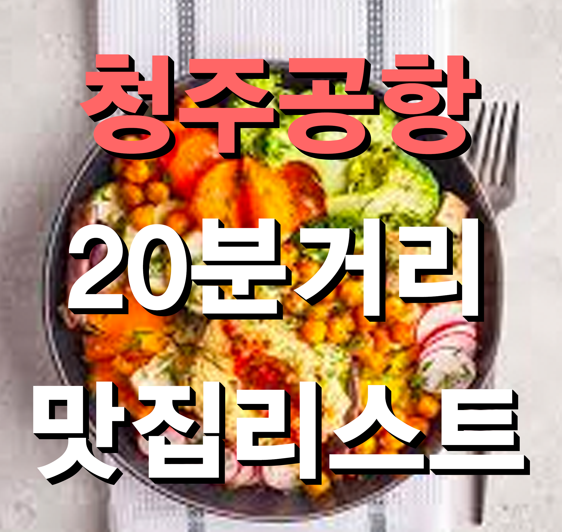  청주공항 근처(인근) 맛집 리스트