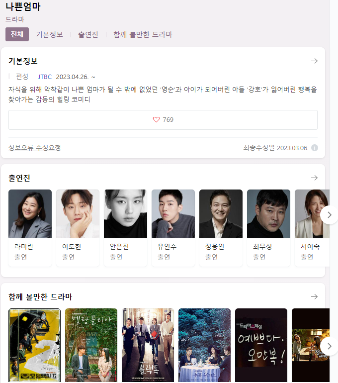  나쁜 엄마 드라마 무료시청 다시보기 재방송 출연진 등장인물