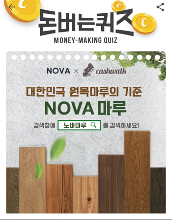  [앱으로돈벌기]캐시워크돈버는퀴즈12월17일정답모음,노바마루는 OOOO프리미엄 원목마루를직접 생산하는 국내유일의 마루 접착제 전문브랜드