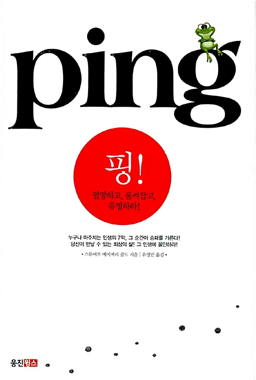  핑 (열망하고, 움켜잡고, 유영하라!) - 스튜어트 에이버리 골드