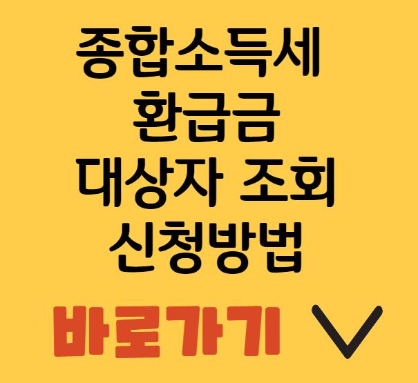  1인당 최대 230만원 소득세 환급 대상자 조회,신청 방법,기간,환급 이유