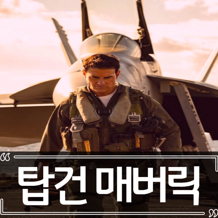  영화 탑건 매버릭 후기 줄거리 리뷰