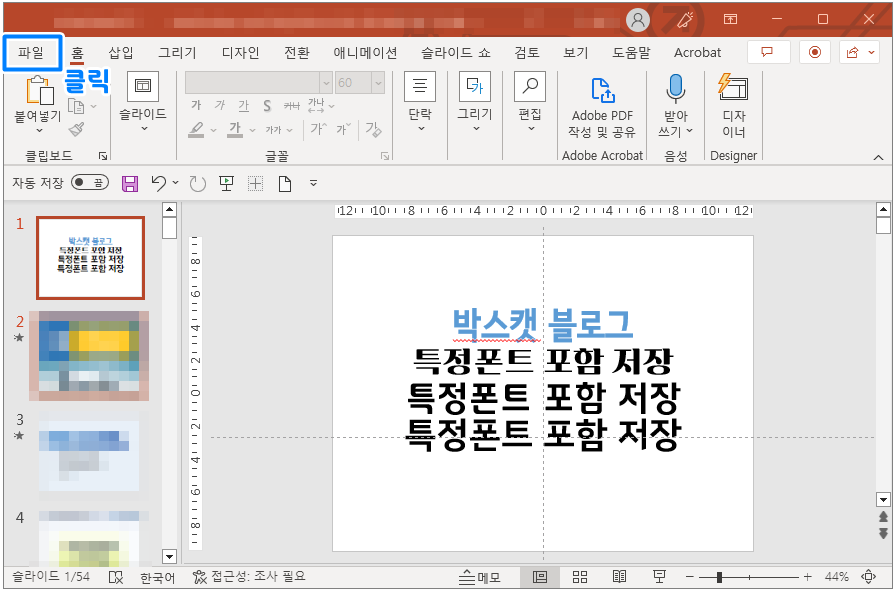 파워포인트 글꼴 저장 2