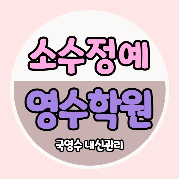  창원 성산구 상남동 초등 영어학원 중등 수학학원 고등 국어 내신 영수 소수정예