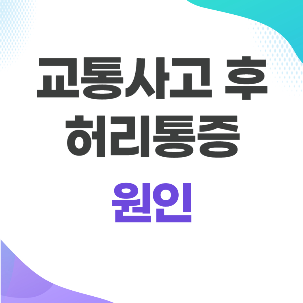 교통사고 후 허리통증