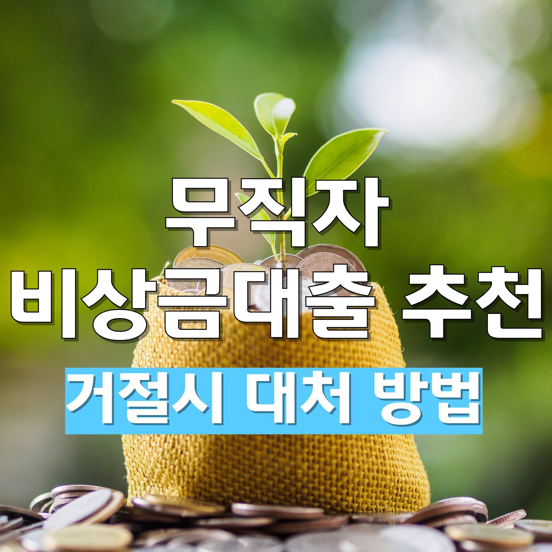 무직자 비상금대출 추천