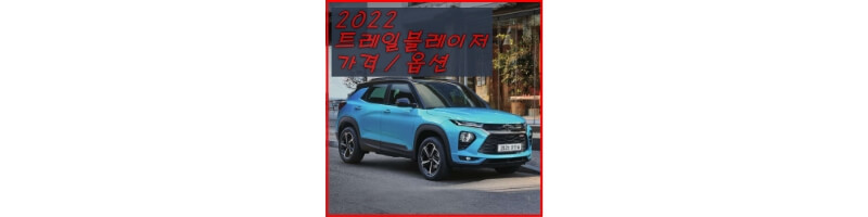  트레일블레이저 2022년형 쉐보레 중형 SUV 가격표 및 구성 옵션 (가격표 및 카탈로그 다운로드)