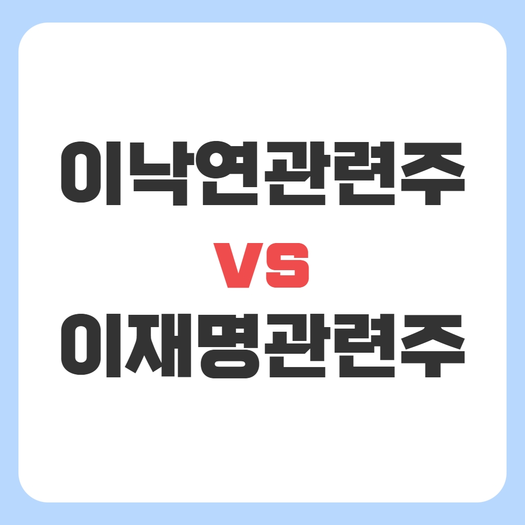 이낙연 관련주, 이재명 관련주