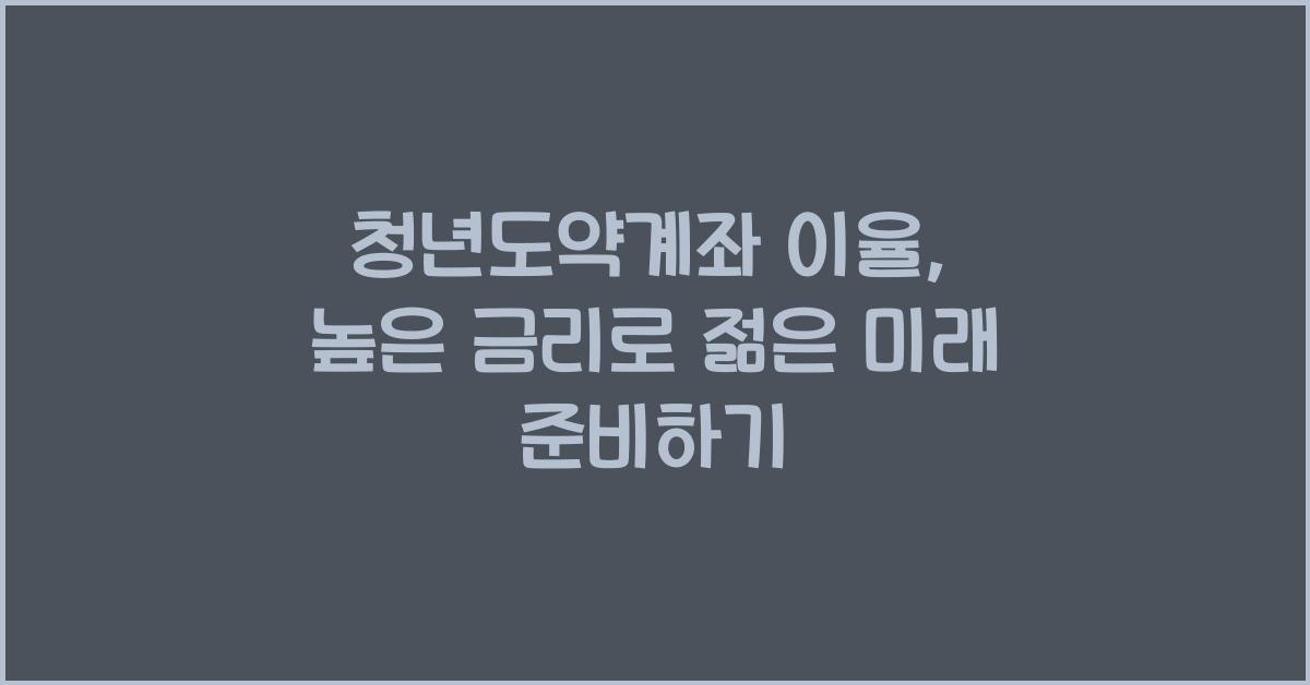 청년도약계좌 이율