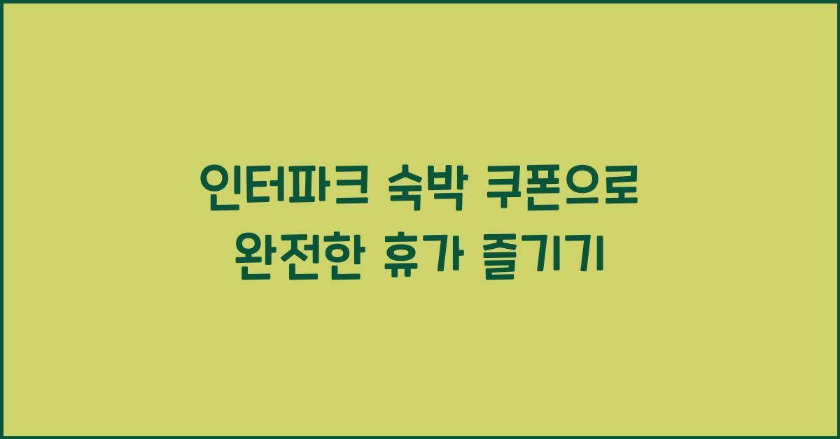 인터파크 숙박 쿠폰