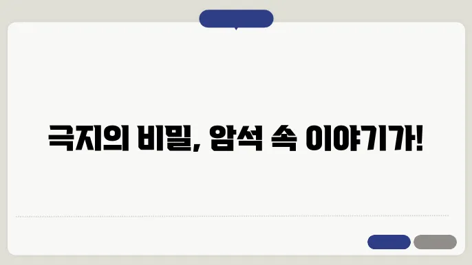 극지방 지질학: 남극과 북극의 지형과 암석