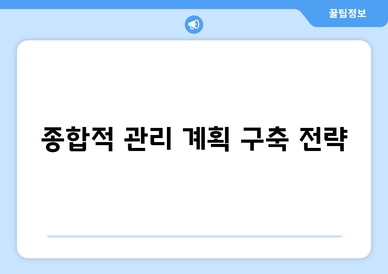 종합적 관리 계획 구축 전략