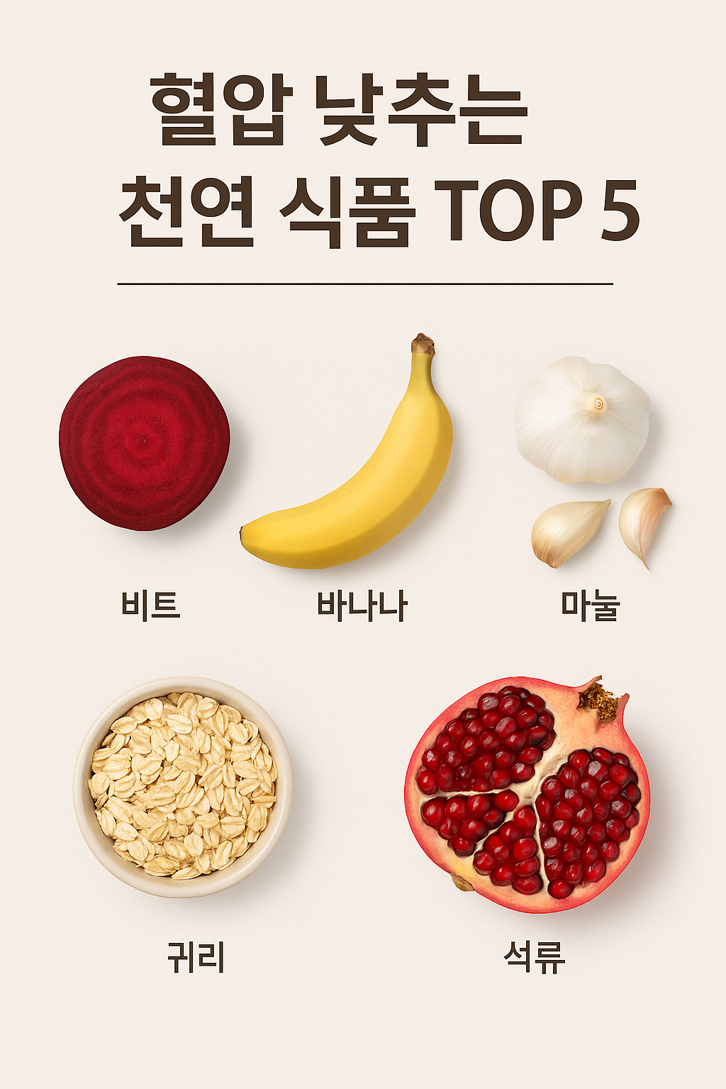 혈압 낮추는 천연 식품 TOP 5