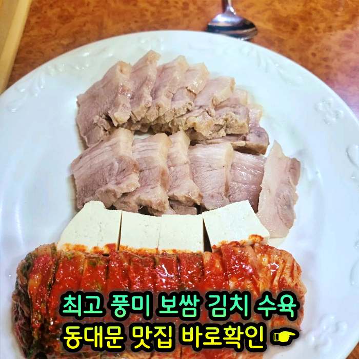 동대문 맛집 최고 풍미 보쌈 & 김치