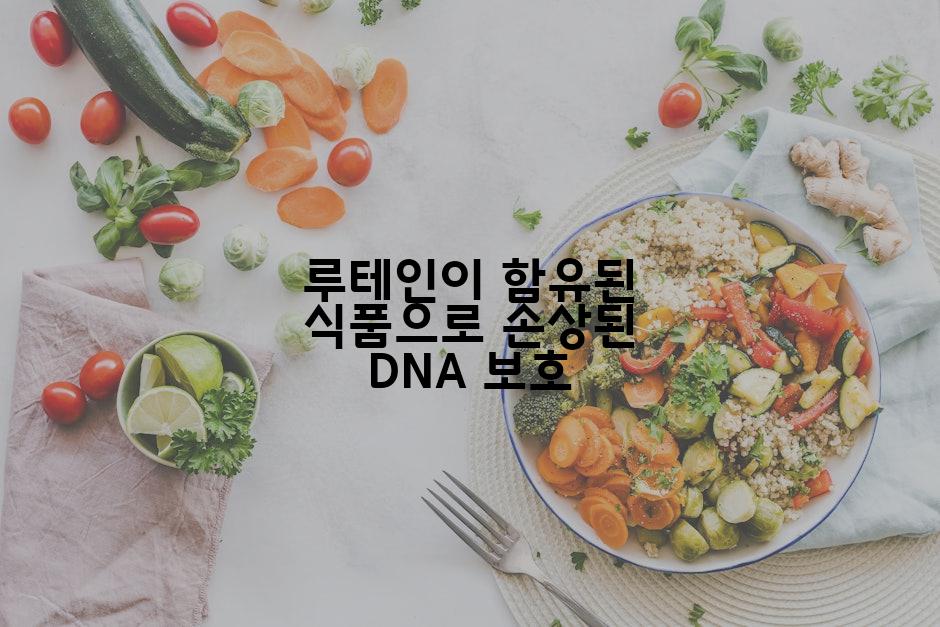루테인이 함유된 식품으로 손상된 DNA 보호