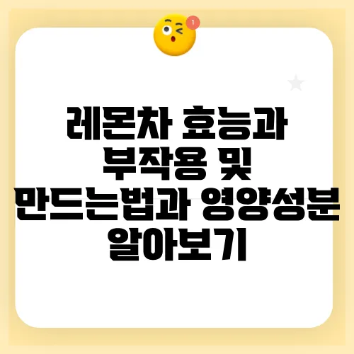레몬차 효능과 부작용 및 만드는법과 영양성분 알아보기