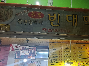 광명시장빈대떡