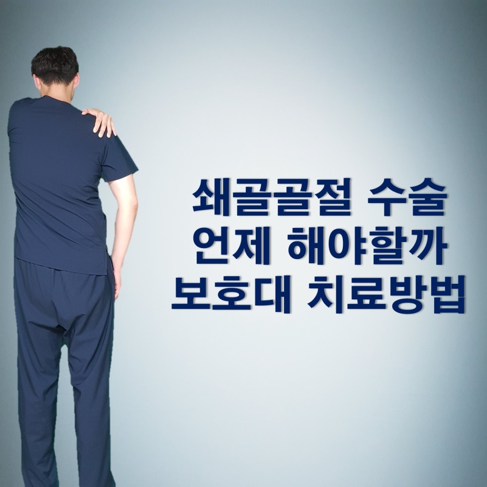쇄골뼈 어깨 골절 보호대로 치료하는 방법은? 4