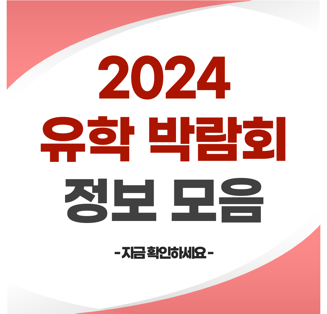 2024 유학박람회