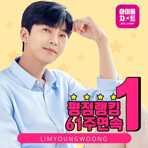  역시 대세 of 대세 임영웅, 아이돌차트 61주 연속 1위 5월 3주차 아이돌차트 평점랭킹에서 최다 득표자로 선정 스타에 대한 실질적인 팬덤의 규모를 가늠할 수 있는 '좋아요' 5만 5481개