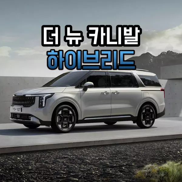 더 뉴 카니발 하이브리드에 대하여