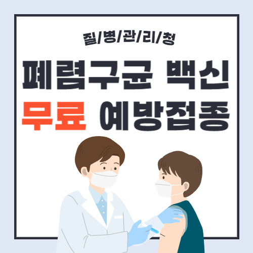 폐렴구균백신-무료예방접종-썸네일