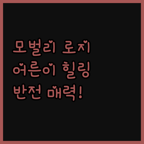 모벌리 로지, 어른이들의 힐링 숙소!