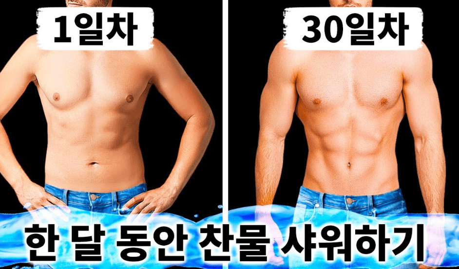 찬물 샤워의 효과 5가지