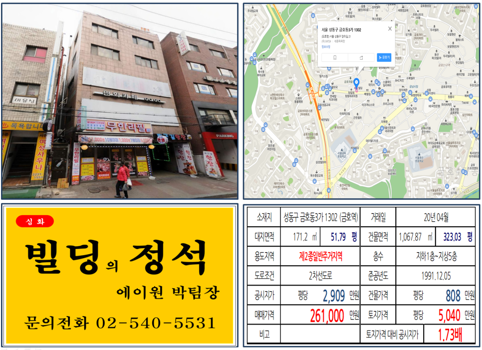  [성동구 금남시장 꼬마빌딩 실거래가 조회] 금호동3가 1302 (금호역) 26.1억 원, 평당 5,040만 원, 금호22구역, 20억 꼬마빌딩, 옥수파크힐스, 래미안옥수, 독서당로