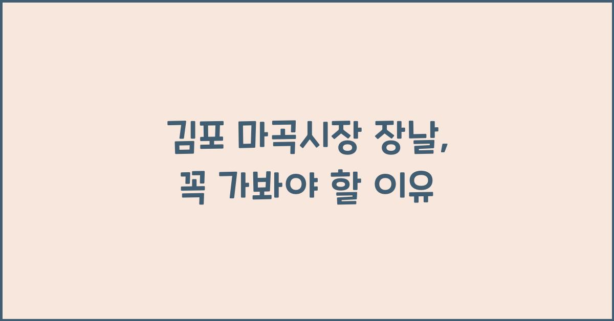 김포 마곡시장 장날