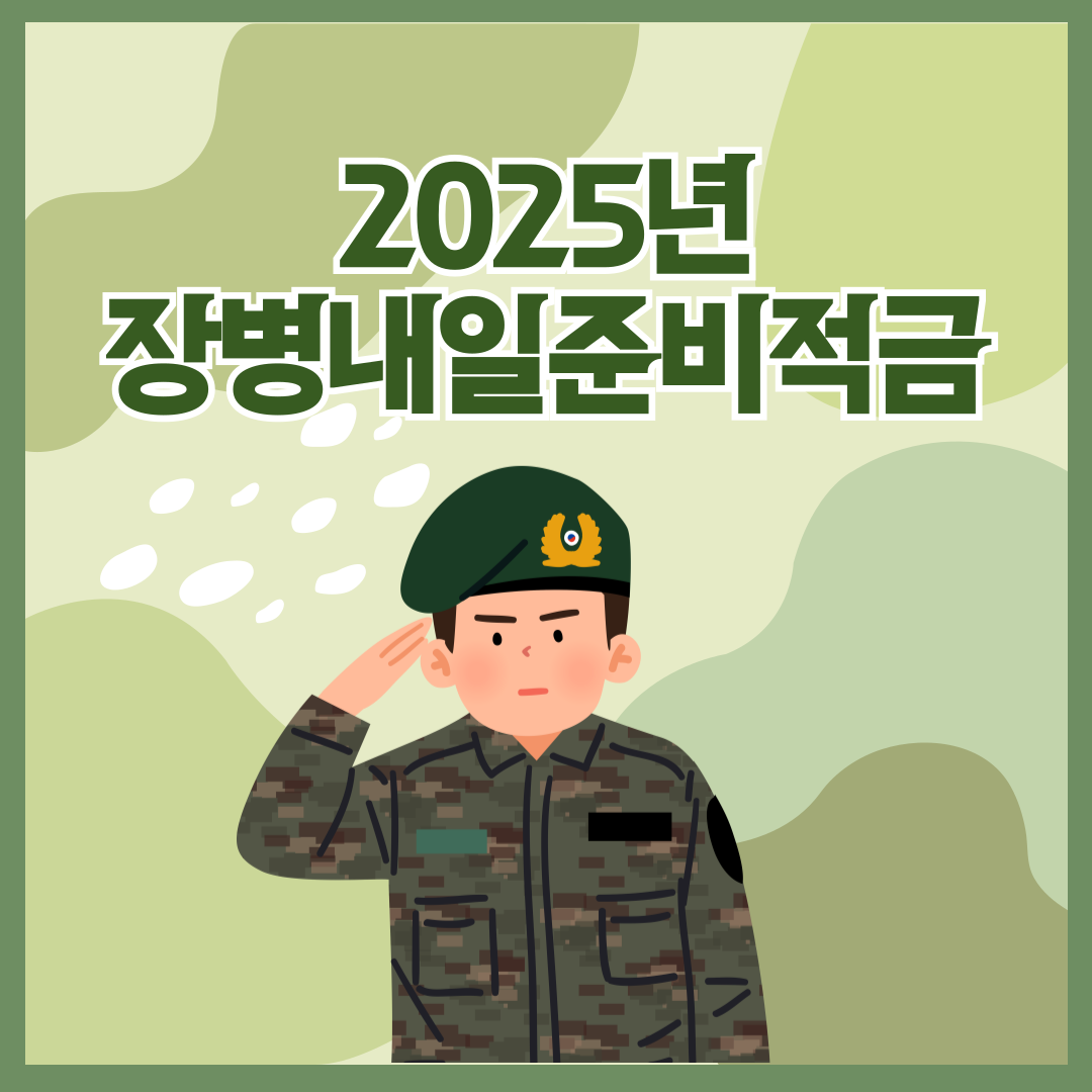 장병내일준비적금