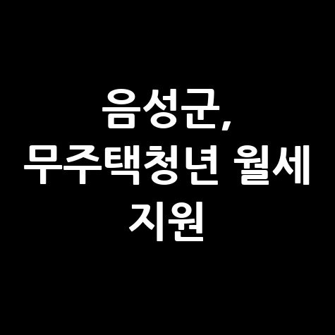 음성군 무주택청년 월세 지원 신청방법 자격 대상