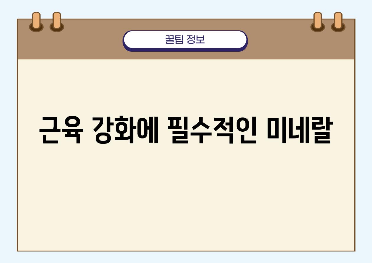 근육 강화에 필수적인 미네랄