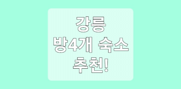 강릉 방4개 펜션 숙소 3곳
