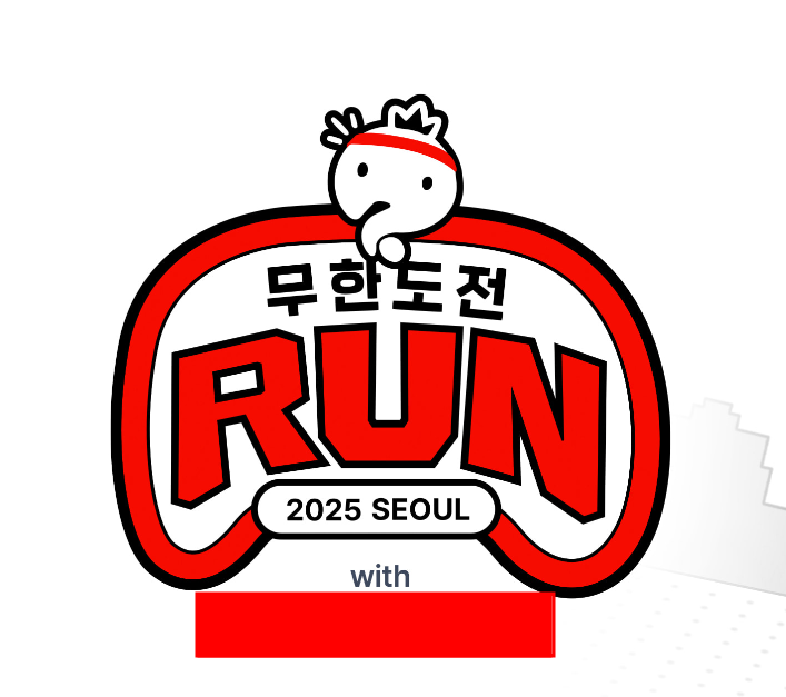 무한도전 20주년 마라톤 신청