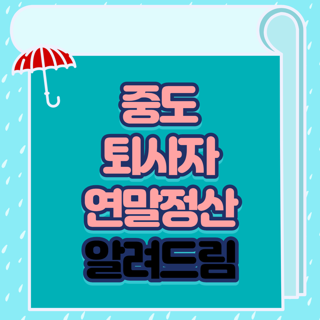  중도퇴사자 연말정산 알려드림