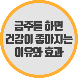  금주를 하면 건강이 좋아지는 이유와 효과