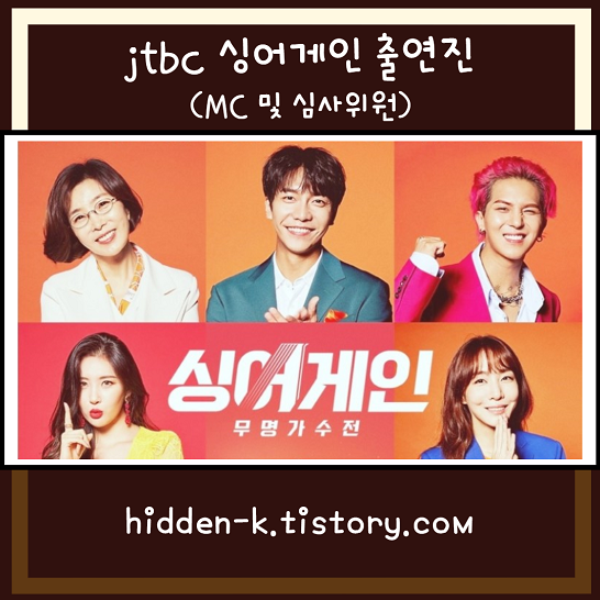  jtbc 싱어게인 출연진 및 프로그램 소개
