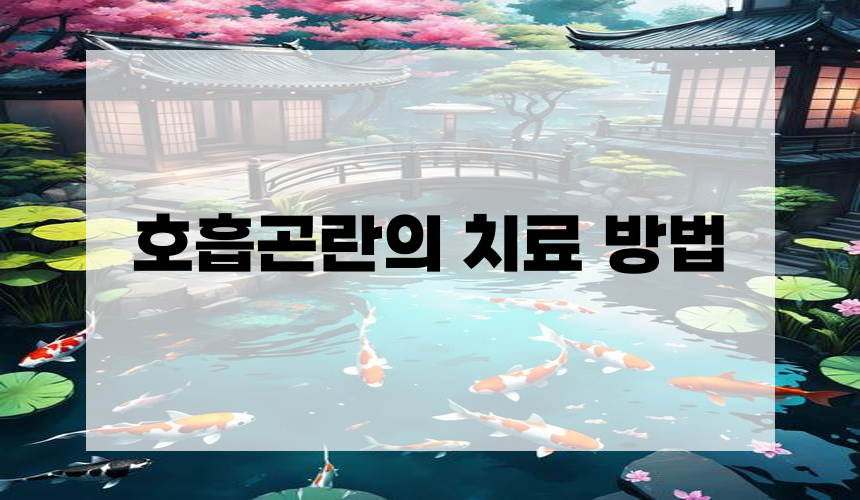 호흡곤란의 치료 방법