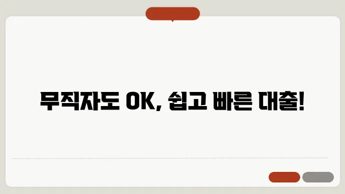 무직자대출쉬운곳 알아보기