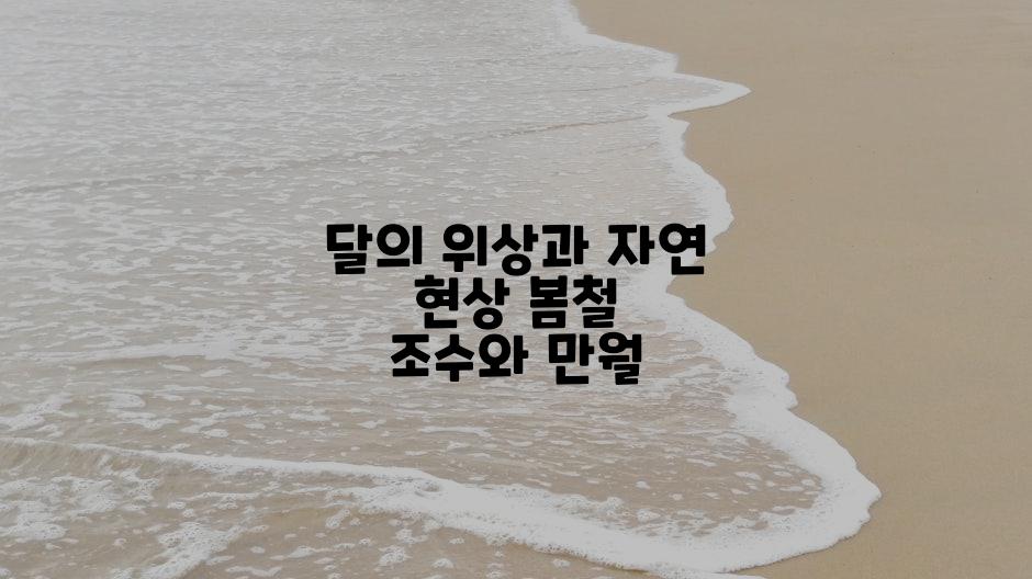 달의 위상과 자연 현상 봄철 조수와 만월