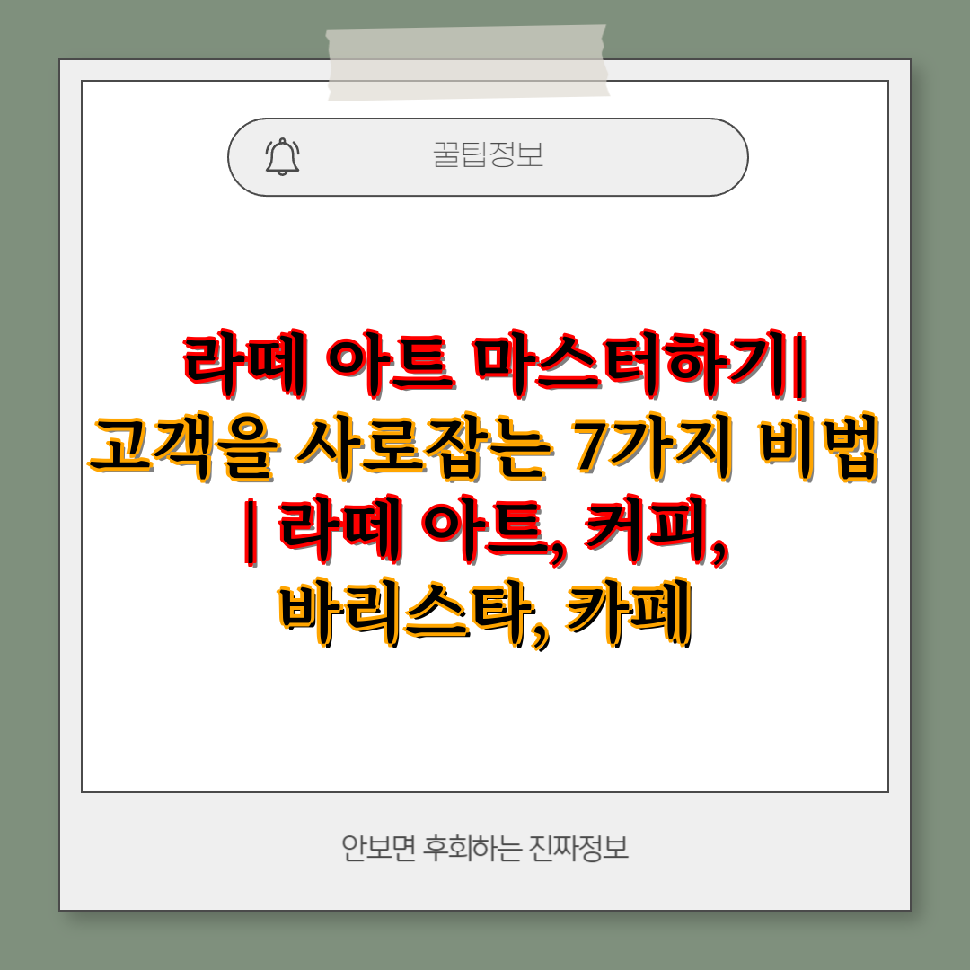  라떼 아트 마스터하기 고객을 사로잡는 7가지 비법  