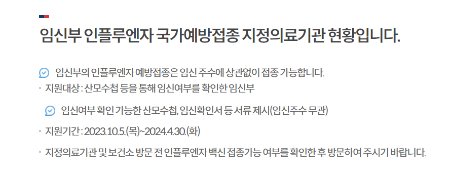 임산부 인플루엔자 국가예방접종